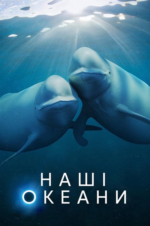 Постер Наші океани (2024)