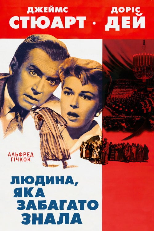 Постер Людина, що знала надто багато / Людина, що забагато знала (1956)