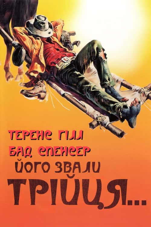 Мене звати Трійця / Його звали Трійця
