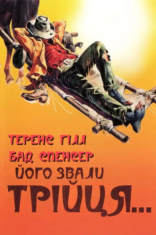 Мене звати Трійця / Його звали Трійця