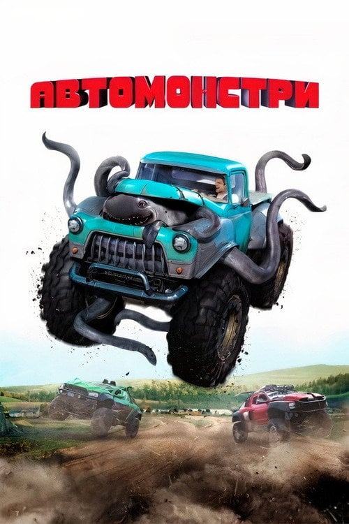 Постер Автомонстри (2016)