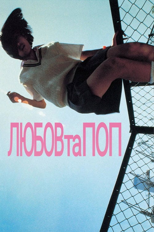 Постер Любов та поп (1998)