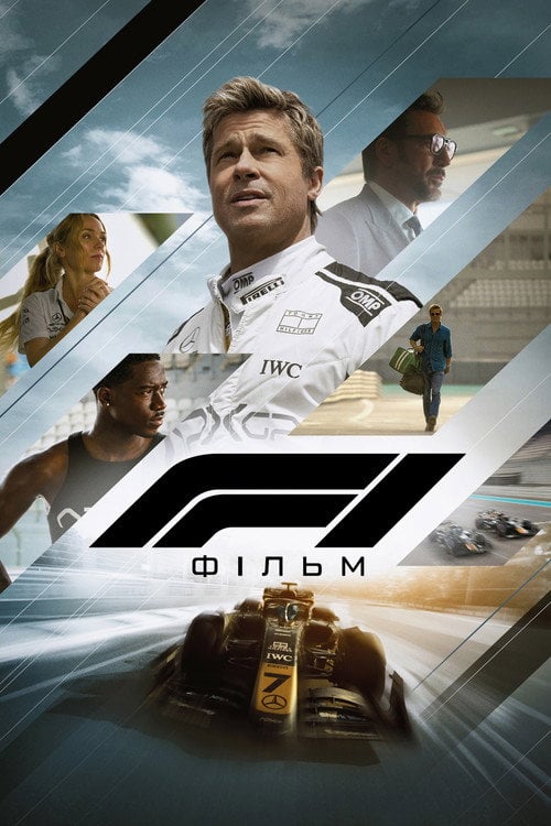 Постер F1: Фільм (2025)