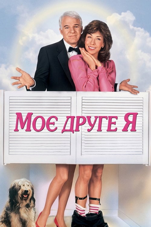 Постер Моє друге Я (1984)