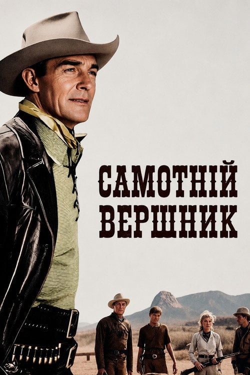 Постер Самотній вершник (1959)