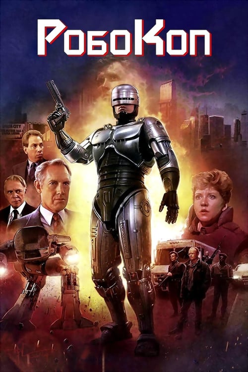 Постер Робокоп (1987)