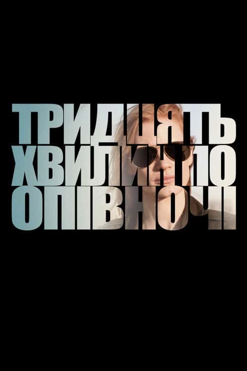 Тридцять хвилин по півночі