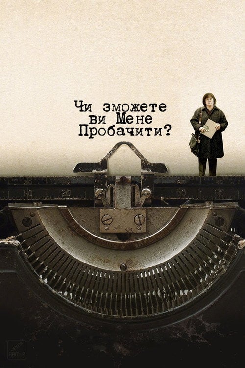 Постер Чи зможете ви мене пробачити? (2018)