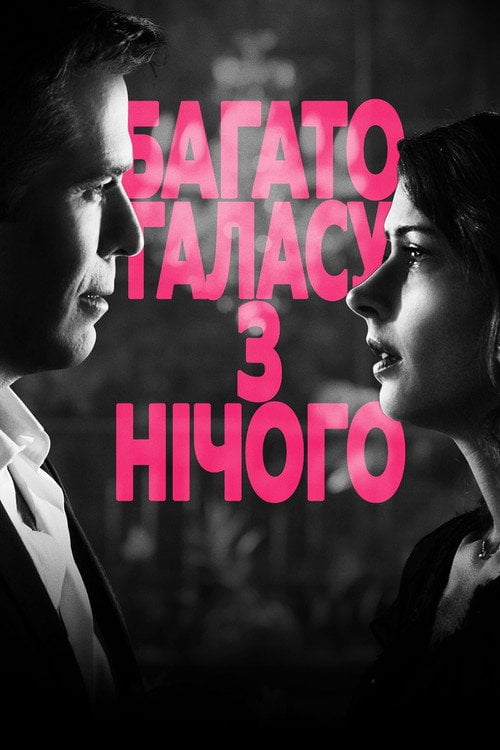 Постер Багато галасу з нічого (2013)