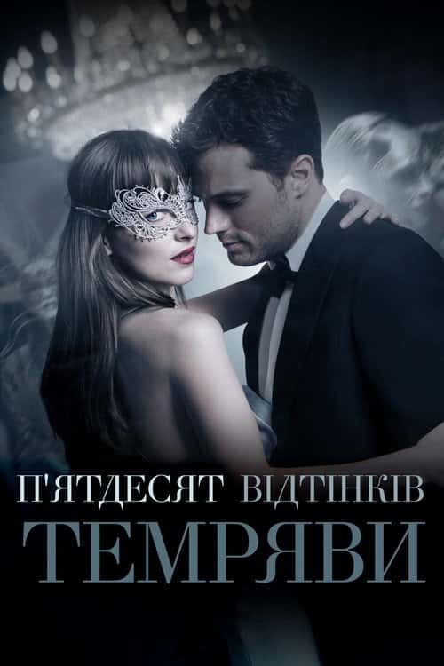 П'ятдесят відтінків темряви / На п'ятдесят відтінків темніше