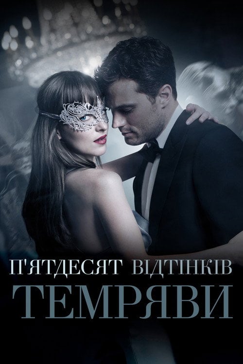 Постер П'ятдесят відтінків темряви / На п'ятдесят відтінків темніше (2017)