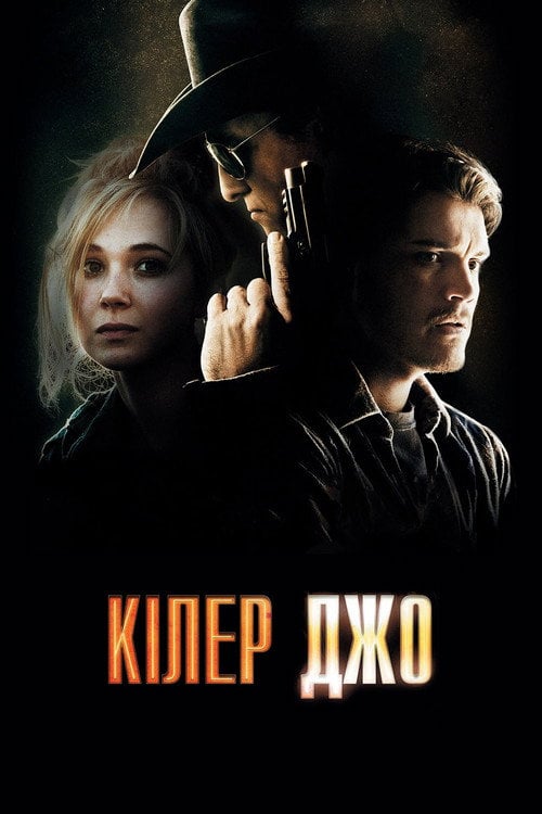 Постер Кілер Джо (2012)