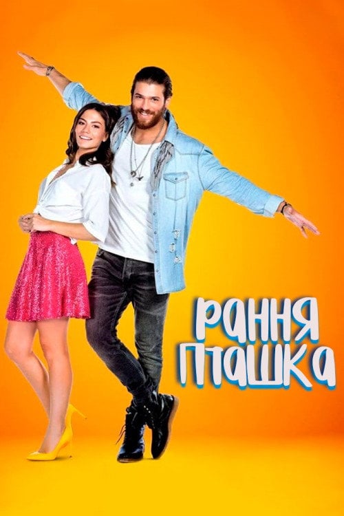 Постер Рання пташка (2018)