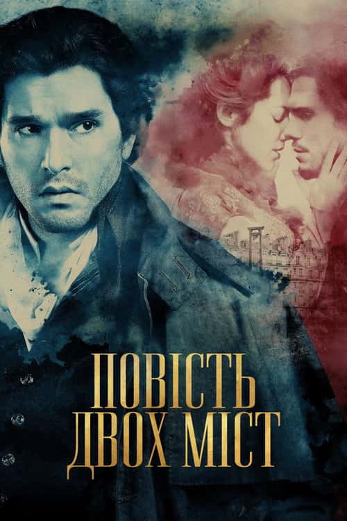 Повість двох міст