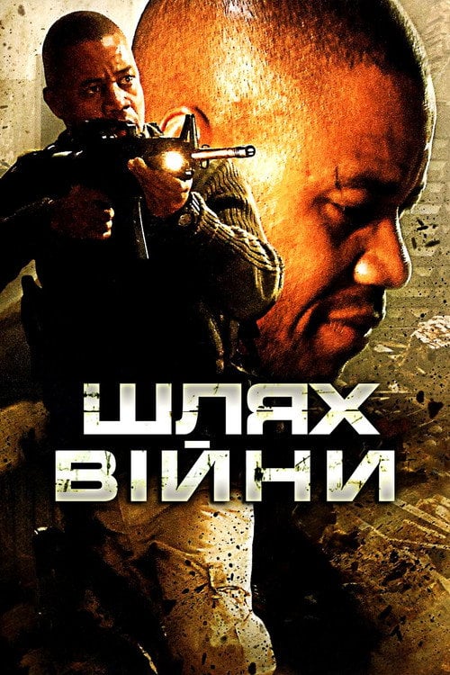 Постер Шлях війни (2009)