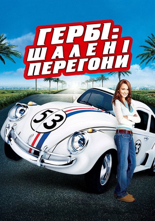 Постер Хербі: Повний бак / Гербі: шалені перегони (2005)