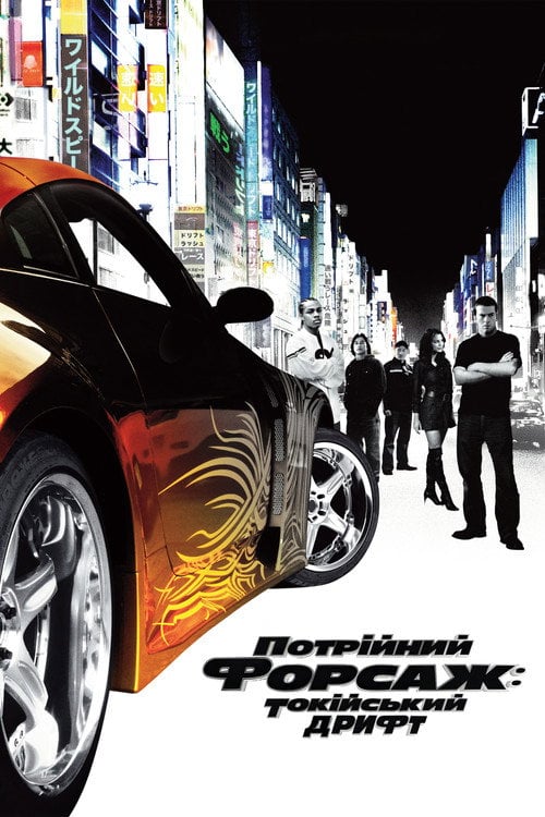 Постер Потрійний форсаж: Токійський дрифт (2006)
