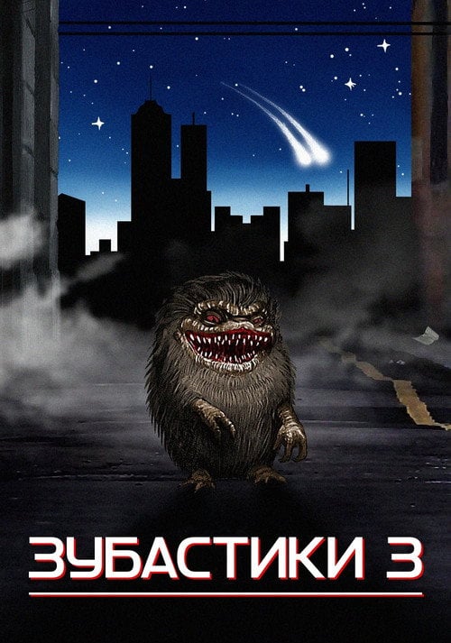 Постер Зубастики 3 (1991)