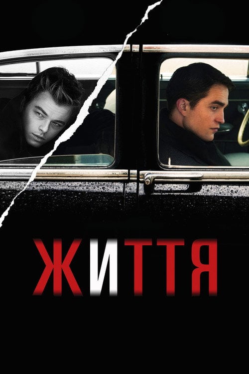 Постер Життя / Лайф (2015)