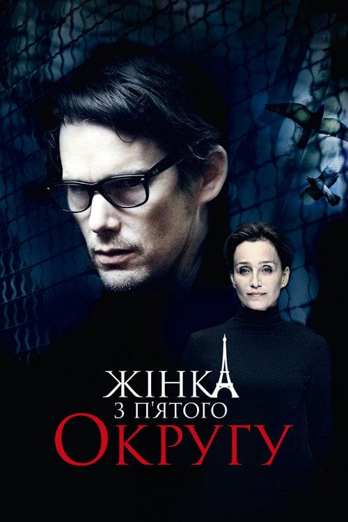Постер Жінка з п’ятого округу (2011)