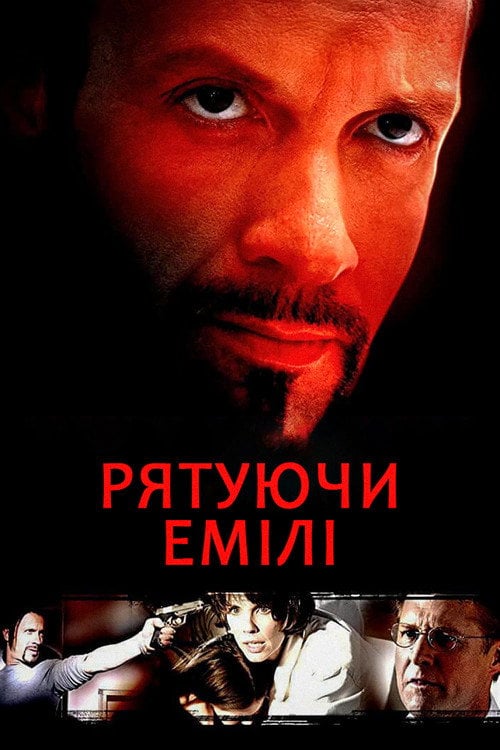 Постер Рятуючи Емілі (2004)