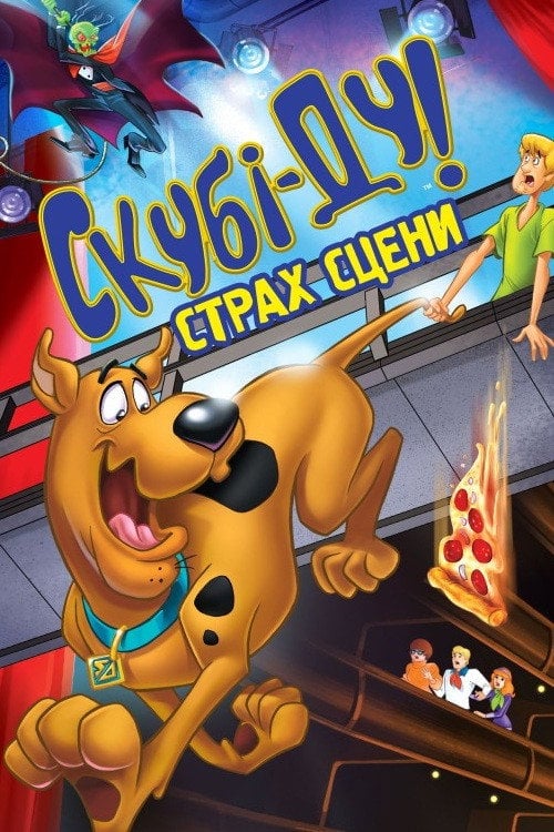 Постер Скубі Ду! Страх сцени (2013)