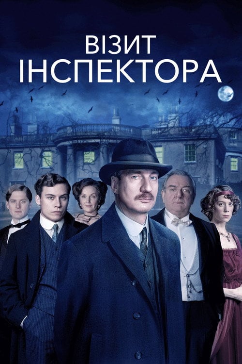 Постер Візит інспектора (2015)