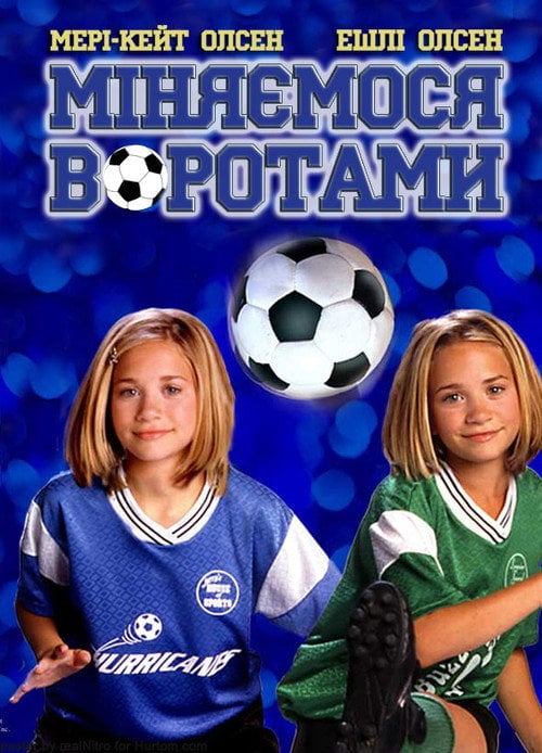 Постер Міняємося воротами (1999)