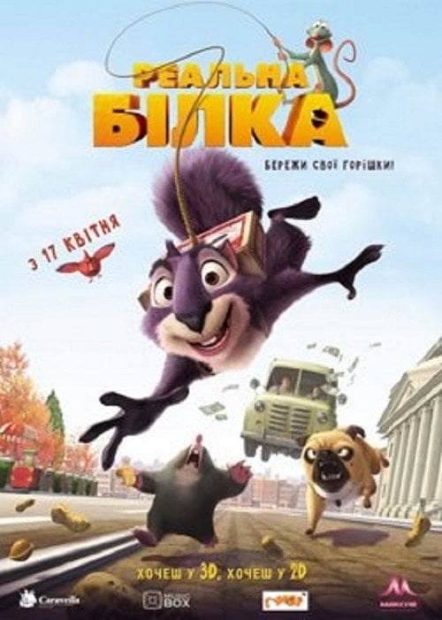 Постер Реальна білка (2014)