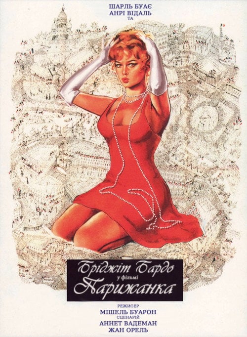 Постер Парижанка (1957)