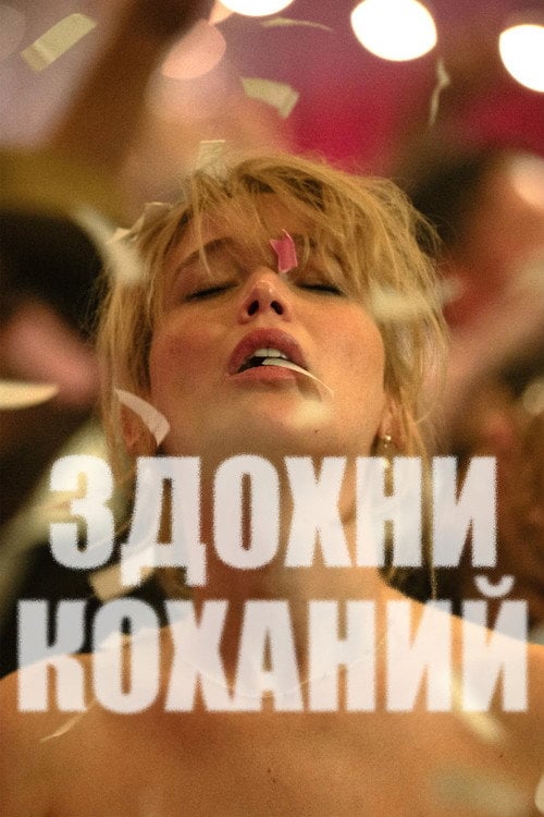 Постер Помри, любове моя (2025)