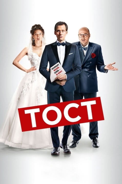Постер Тост (2020)