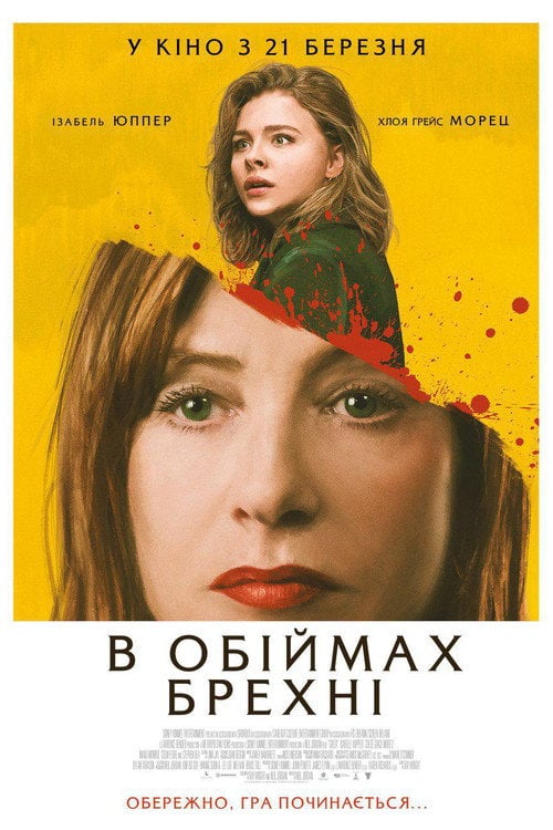 Постер В обiймах брехнi / Ґрета (2019)
