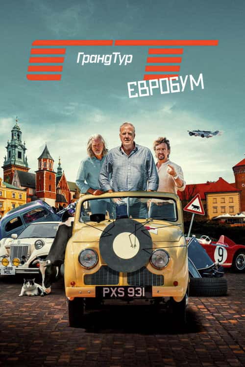 Гранд Тур