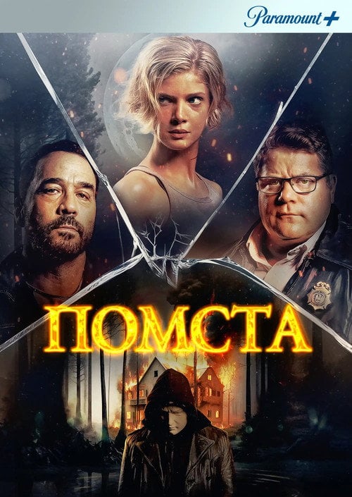 Постер Помста (2023)