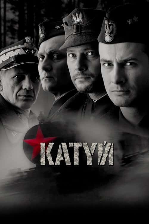 Катинь