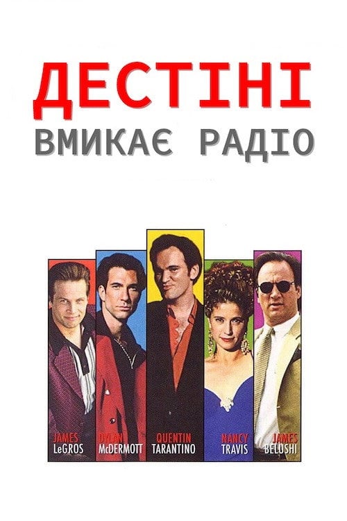 Постер Дестіні вмикає радіо (1995)