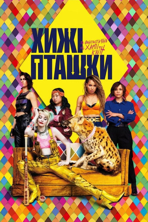 Постер Хижі пташки (та фантастична Харлі Квін) (2020)