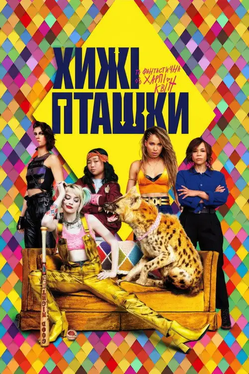 Хижі пташки (та фантастична Харлі Квін)