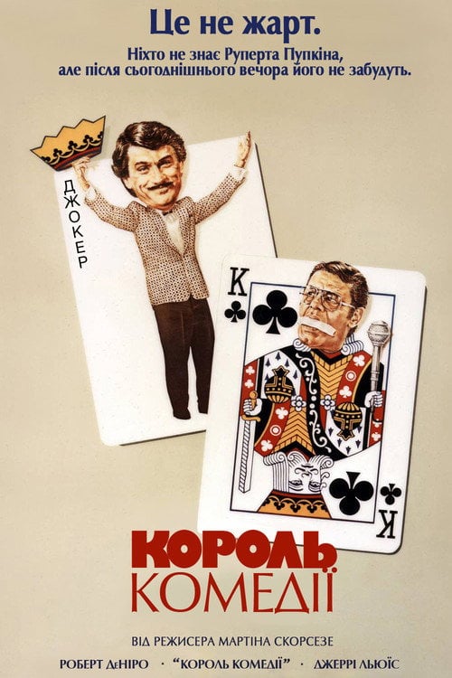 Постер Король комедії (1982)