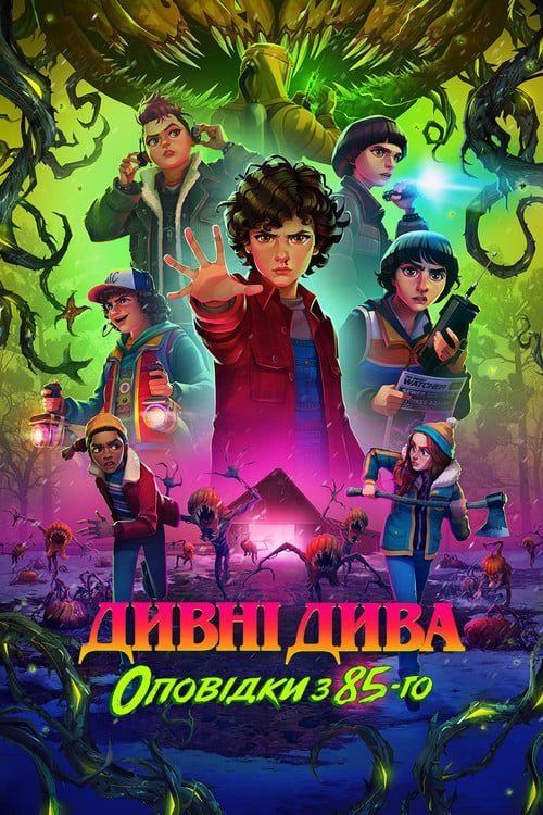 Постер Дивні дива: Оповідки з 85-го (2026)