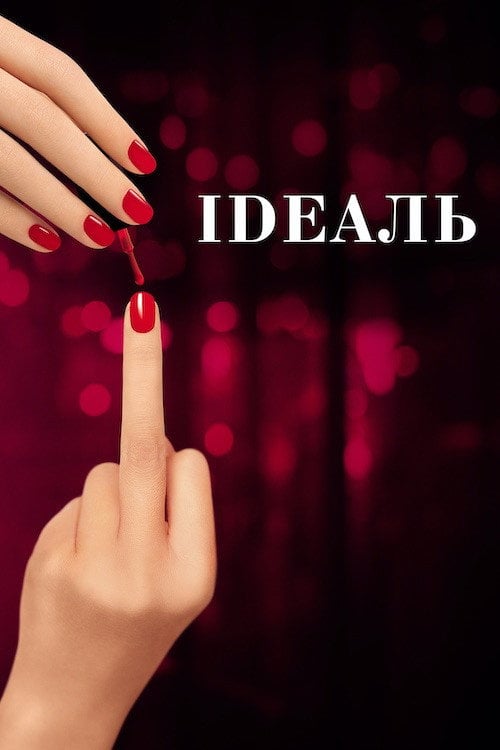 Постер Ідеаль (2016)