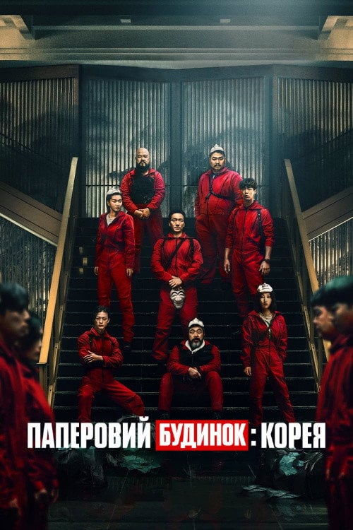 Постер Паперовий будинок: Корея (2022)