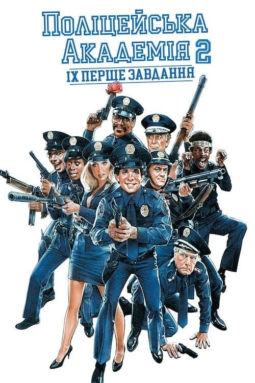 Постер Поліцейська академія 2: Перше завдання (1985)
