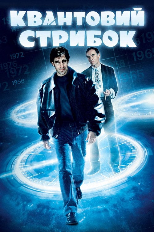Постер Квантовий стрибок (1989)
