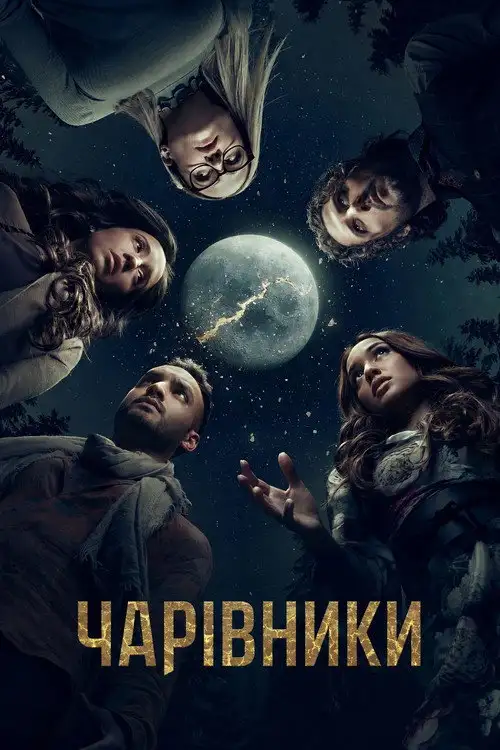 Чарівники