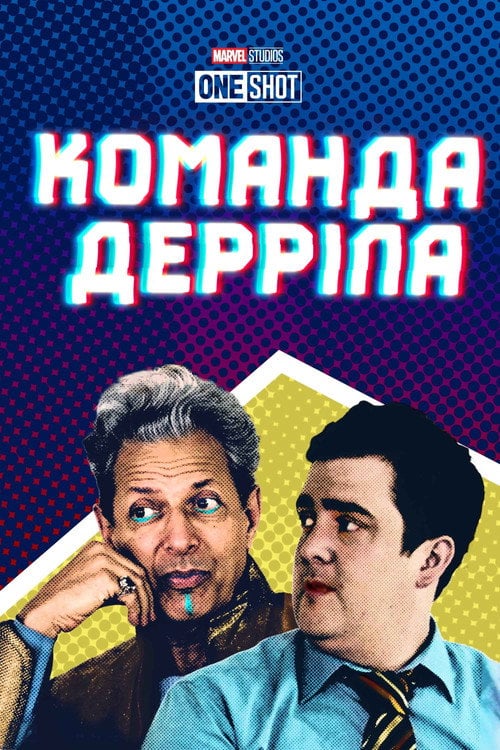 Постер Команда Дерріла (2018)