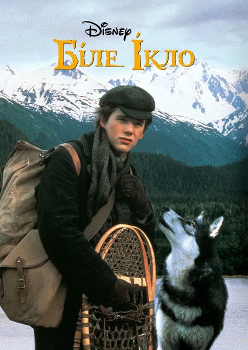 Постер Біле Ікло (1991)