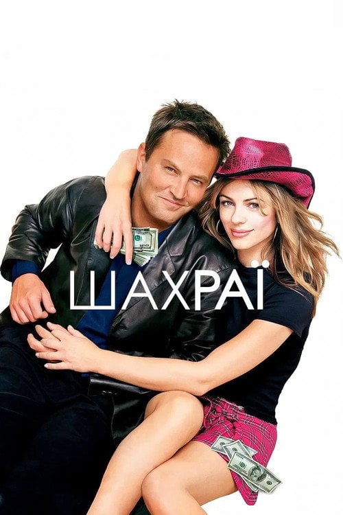 Постер Шахраї (2002)