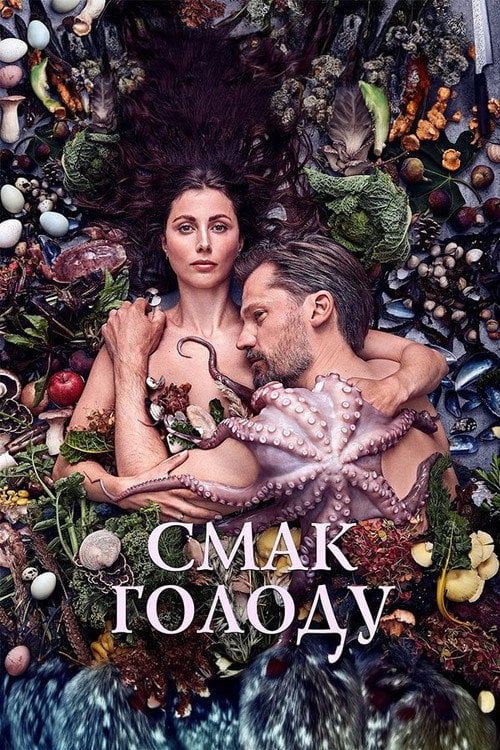 Постер Смак голоду (2021)